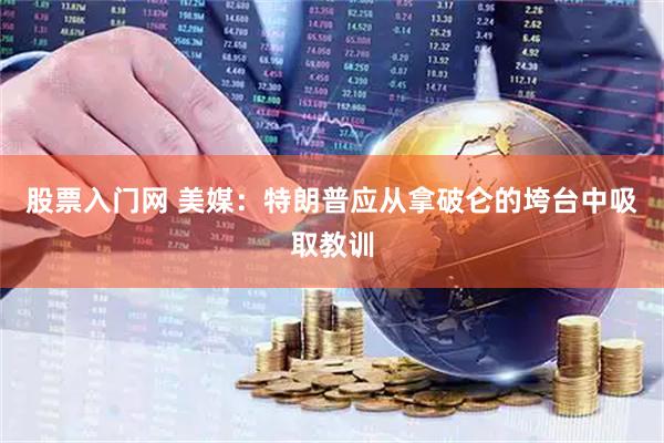 股票入门网 美媒：特朗普应从拿破仑的垮台中吸取教训