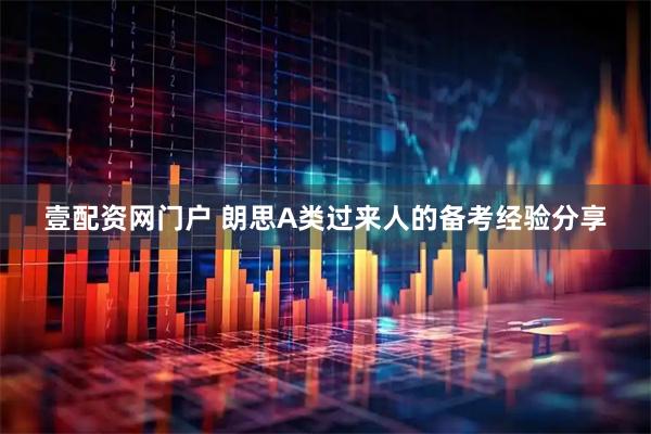 壹配资网门户 朗思A类过来人的备考经验分享