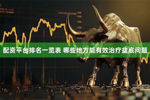 配资平台排名一览表 哪些地方能有效治疗盆底问题